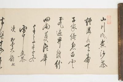 黄檗山歴代高僧 草書巻