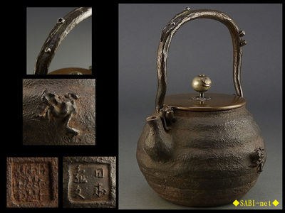 ◆SABI-net◆初期 日本亀文 蛙地紋鉄瓶 在銘