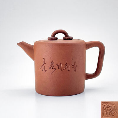 春餘印 紫泥 少山詩文直筒壺