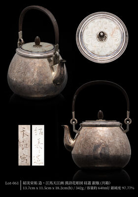 紹美栄祐造・江馬天江画 漢詩花彫図 砡蓋 銀瓶（共箱）