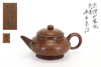 孟臣款 新詩和罷試新茶 朱泥茶注（箱付）