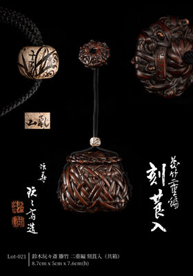 鈴木玩々斎 籐竹 二重編 刻莨入（共箱）