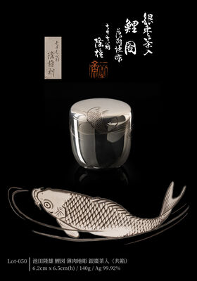 池田隆雄 鯉図 薄肉地彫 銀棗茶入（共箱）