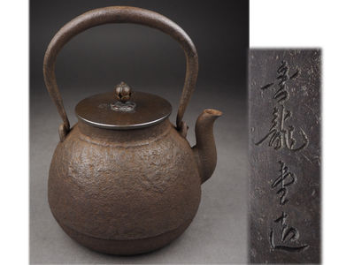 【夢工房】金龍堂造素肌地紋繰口長閑形鉄瓶　子-8