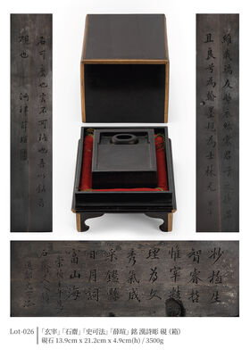 「玄宰」「石齋」「史可法」「薛瑄」銘 漢詩彫 硯（箱）