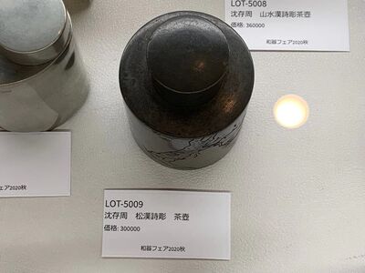L5009　沈存周 松漢詩彫 茶壺