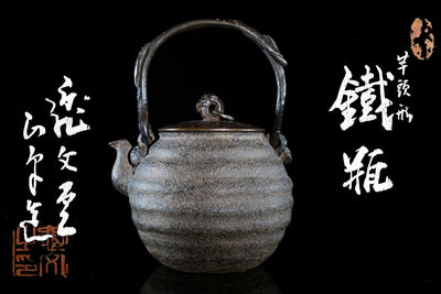 芋頭形鐵瓶 付共箱