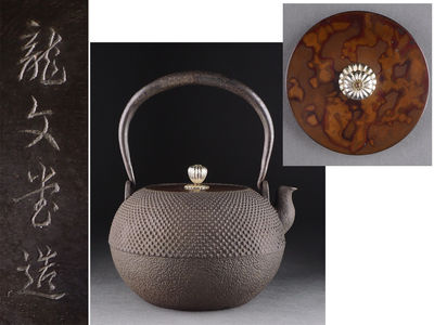 【夢工房】龍文堂造斑紫銅蓋塗銀摘霰丸形鉄瓶　　庚-6