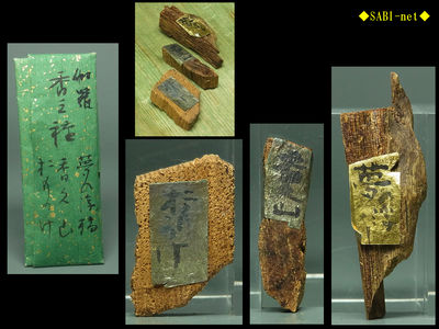 ◆SABI◆②古渡 古伽羅 香木3種 計3.1ｇ◆聞香用 奇楠香