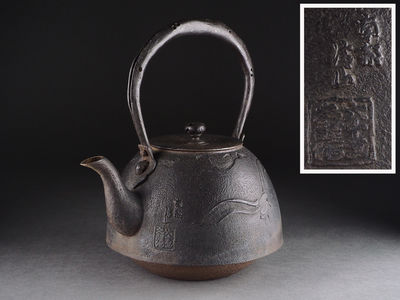 【夢工房】南部清山作波に海鳥盛上図鉄瓶　　庚-5