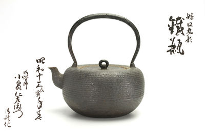 八代小泉仁左衛門 姥口丸型鉄瓶