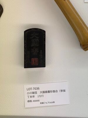 L7036　小川破笠 大國香墨形香合（享保丁未年1727）