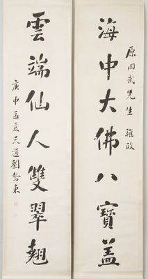 「劉驇東」行書 軸 対聯