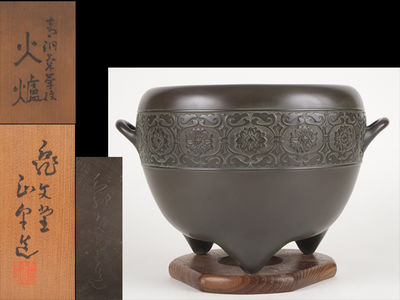 夢工房】　亀文堂名人正平造青銅菊華紋火爐（瓶掛）共箱　4.1ｋｇ　高さ23.2㎝　天-6