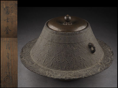 【夢工房】　精金堂造日本松図富士形鉄釜共箱　3.4ｋｇ　辰-47