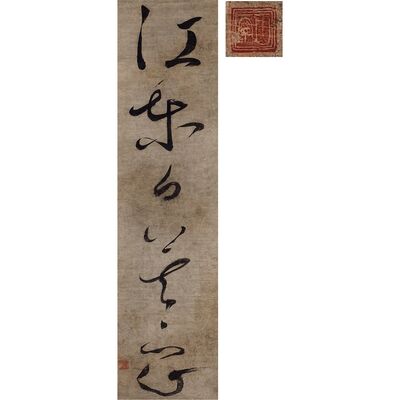 一山一寧 書法掛軸（木箱）