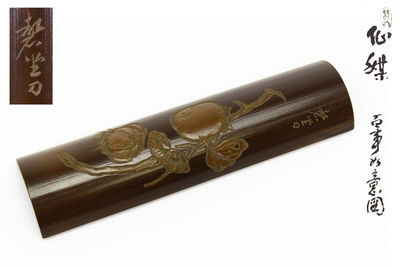 磐堂刀 柿柿如意（百事如意）仙媒竹茶則（共箱）