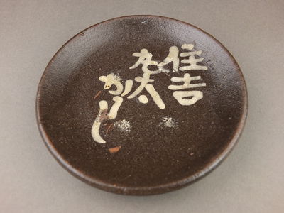 【夢工房】住吉丸太かうし皿・古民芸　辰-37