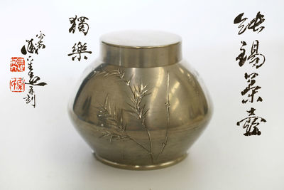 藏六造 純錫茶壺