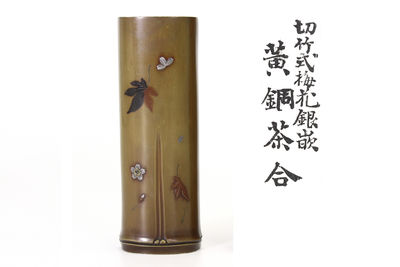 切竹式梅花銀嵌 黃銅茶合（共箱）