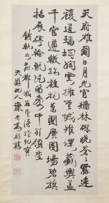 「康有為」行書 軸