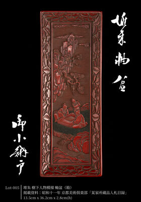 堆朱 樹下人物模様 軸盆（箱）/昭和十一年京都美術倶楽部「某家所蔵品入札目録」