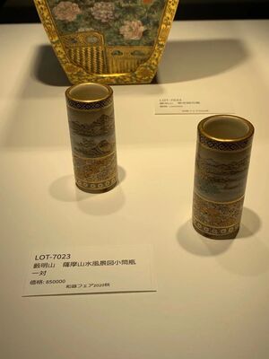 L7023　籔明山 薩摩山水風景図小筒瓶 一對