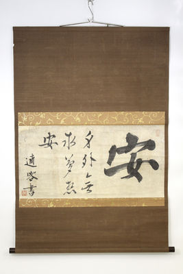 久右衛門宗拙翁墨跡 茶掛