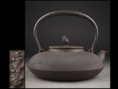 【夢工房】正寿堂造松子摘蓋扁平形霰鉄瓶　　壬-4