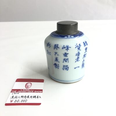 L9014漢詩人物青瓷內錫茶入