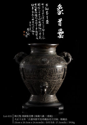 賜天覧 漢銅象首罍（秦蔵六識 二重箱）