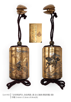 「宗有利治門人 奈良利壽」銘 金工象嵌 蒔絵印籠（箱）