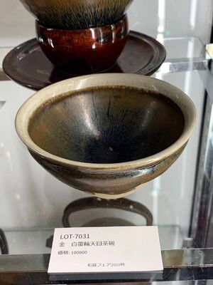 L7031　金 白覆輪天目茶碗