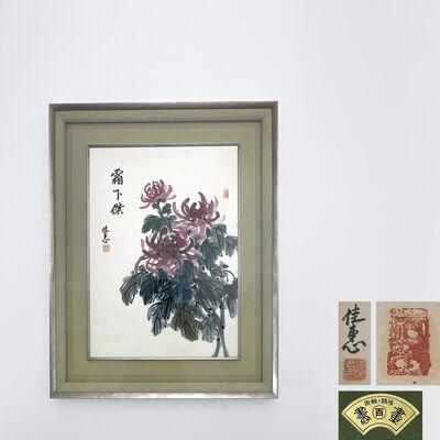 李王妃 佳惠 「霜下傑」 菊花図 額裝
