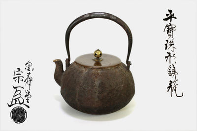 金寿堂造 平宝珠型铁瓶
