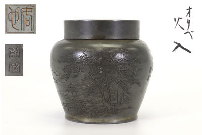 乾士德鐫刻 漢詩山水圖茶入（箱付）