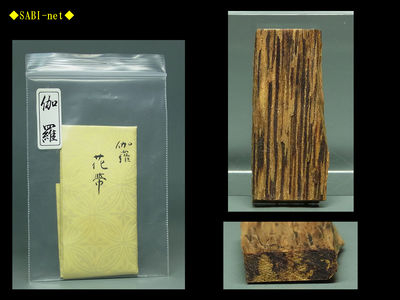 ◆SABI◆③古渡 古伽羅 香木 花帯1.0ｇ◆聞香用 奇楠香