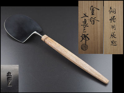 【夢工房】金谷五良三郎造銅煙用灰匙共箱　辰108