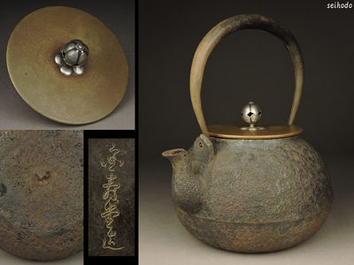 【青峯堂】 金寿堂雨宮造 宝珠形 黄銅蓋 銀摘 鉄瓶