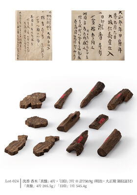 沈香 香木「真盤」4片・「日印」7片 ※計750.9g（明治・大正期 領収証付）