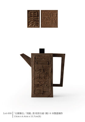 「石楳摹古」「用霖」款 柱形方壷（箱） ※木製蓋補作