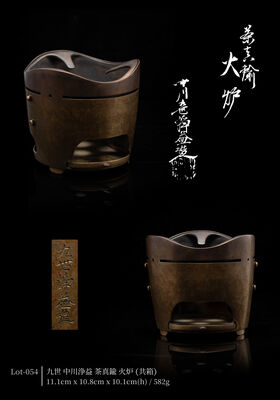 九世 中川浄益 茶真鍮 火炉（共箱）