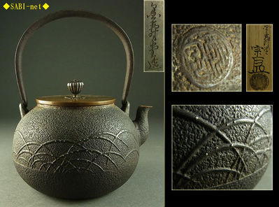 ◆SABI◆金寿堂 雨宮宗 武蔵野象嵌鉄瓶 銀摘唐銅蓋 共箱
