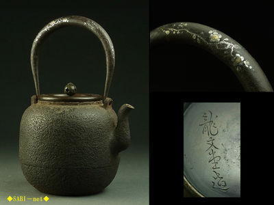 ◆SABI◆ 龍文堂安之介造 梅花金銀象嵌提手 石肌鉄瓶 在刻銘