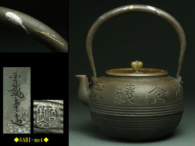 ◆SABI◆金龍堂 大國造 漢詩陰刻文鉄瓶 在銘 提手金銀象嵌