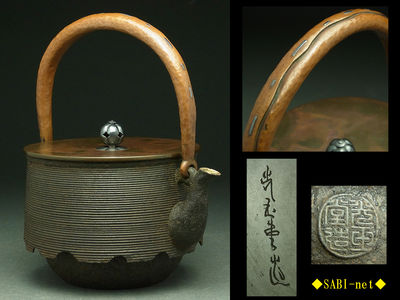 ◆SABI-net◆光玉堂造 糸目尾垂鉄瓶 在銘 銀鎹提手