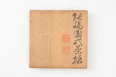 「四世蔵六」造「銕琅」刻錫刻花鳥紋 茶托