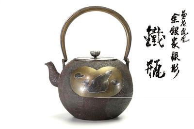 黃花鳳凰 金銀鑲嵌形鉄瓶