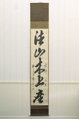 黃檗高泉和尚書 「德山木上座」（共箱）