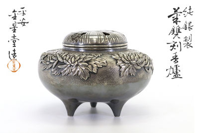金星堂造純銀打出菊紋香爐（雙重共箱）